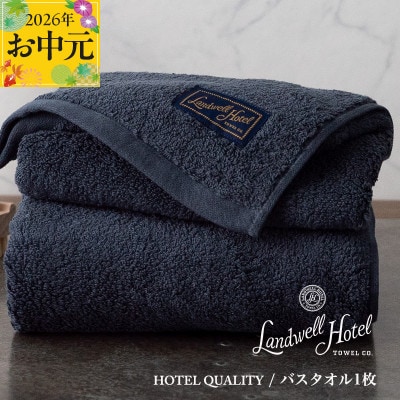 【のし付・お中元】Landwell Hotel バスタオル 1枚 ネイビー 020C381t