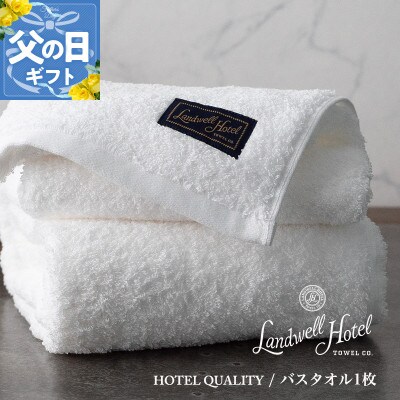 【のし付・父の日】Landwell Hotel バスタオル 1枚 ホワイト 020C382f