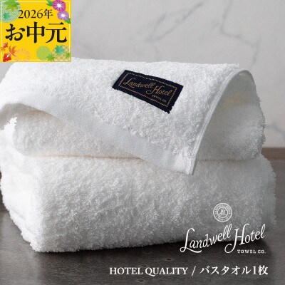【のし付・お中元】Landwell Hotel バスタオル 1枚 ホワイト 020C382t