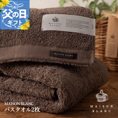 【のし付・父の日】MAISON BLANC バスタオル2枚 スレートグレー 030D182f