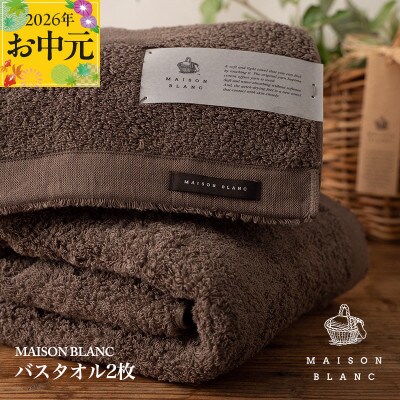 【のし付・お中元】MAISON BLANC バスタオル2枚 スレートグレー 030D182t