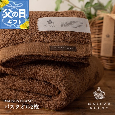 【のし付・父の日】MAISON BLANC バスタオル2枚 チェストナット 030D183f