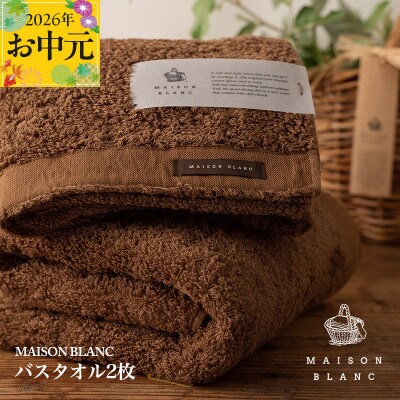 【のし付・お中元】MAISON BLANC バスタオル2枚 チェストナット 030D183t