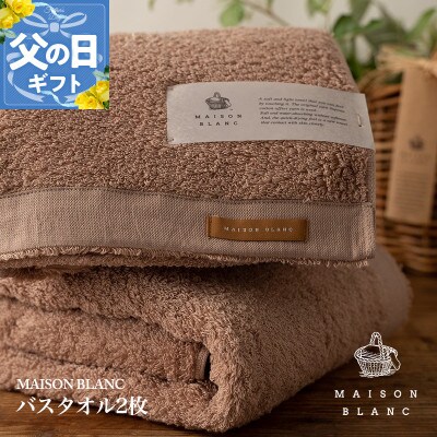 【のし付・父の日】MAISON BLANC バスタオル2枚 テラコッタ 030D184f