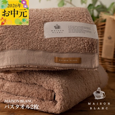 【のし付・お中元】MAISON BLANC バスタオル2枚 テラコッタ 030D184t