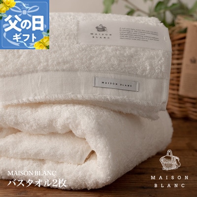 【のし付・父の日】MAISON BLANC バスタオル2枚 ホワイト 030D185f