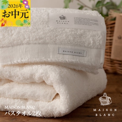 【のし付・お中元】MAISON BLANC バスタオル2枚 ホワイト 030D185t