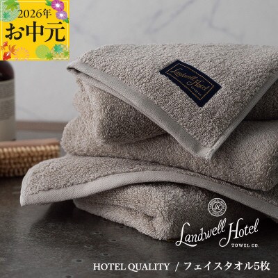 【のし付・お中元】Landwell Hotel フェイスタオル 5枚 グレー 099H3243t