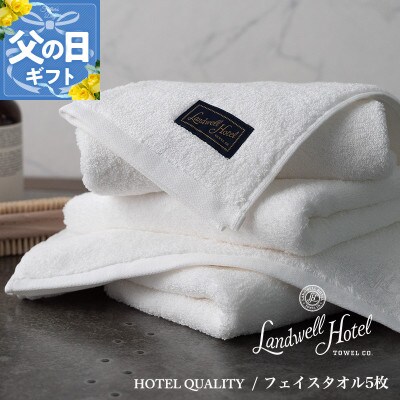 【のし付・父の日】Landwell Hotel フェイスタオル 5枚 ホワイト 099H3245f