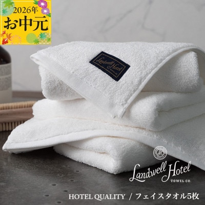 【のし付・お中元】Landwell Hotel フェイスタオル 5枚 ホワイト 099H3245t