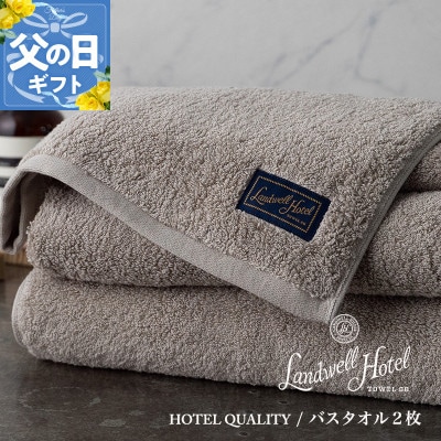 【のし付・父の日】Landwell Hotel バスタオル 2枚 グレー 099H3246f