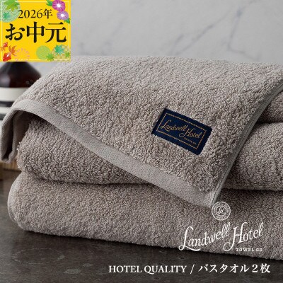 【のし付・お中元】Landwell Hotel バスタオル 2枚 グレー ギフト 099H3246t