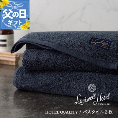 【のし付・父の日】Landwell Hotel バスタオル 2枚 ネイビー 099H3247f