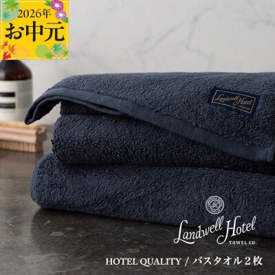 【のし付・お中元】Landwell Hotel バスタオル2枚 ネイビー ギフト 099H3247t
