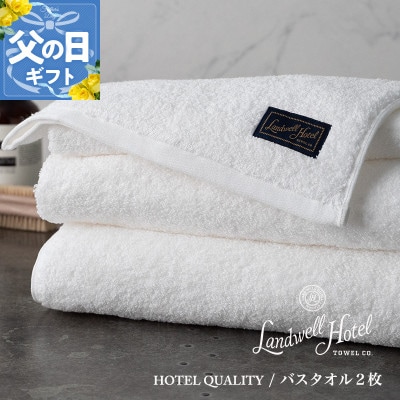 【のし付・父の日】Landwell Hotel バスタオル 2枚 ホワイト 099H3248f