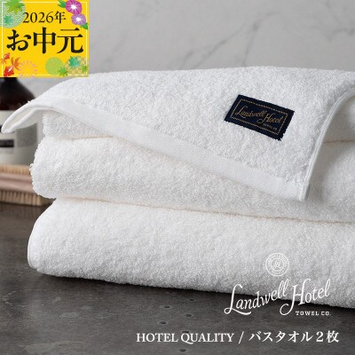 【のし付・お中元】Landwell Hotel バスタオル2枚 ホワイト ギフト 099H3248t