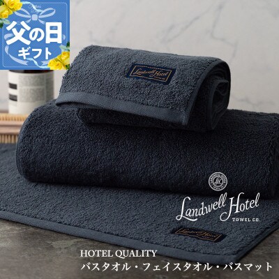 【のし付・父の日】Landwell Hotelバス/フェイスタオル バスマットNV099H3250f
