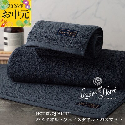 【のし付・お中元】Landwell Hotel バス/フェイス バスマット NV 099H3250t