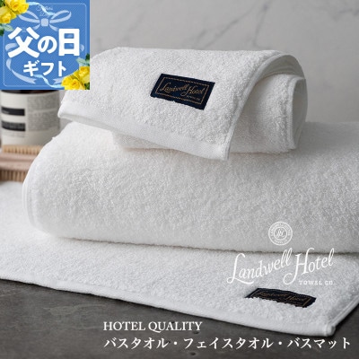 【のし付・父の日】Landwell Hotelバス/フェイスタオル バスマットWH099H3251f