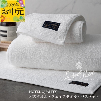 【のし付・お中元】Landwell Hotel バス/フェイス バスマット WH 099H3251t