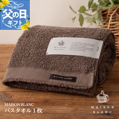 【のし付・父の日】MAISON BLANC バスタオル1枚 スレートグレー 099H3264f
