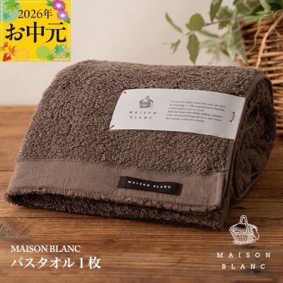 【のし付・お中元】MAISON BLANC バスタオル1枚 スレートグレー 099H3264t