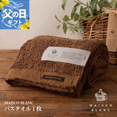 【のし付・父の日】MAISON BLANC バスタオル1枚 チェストナット 099H3265f
