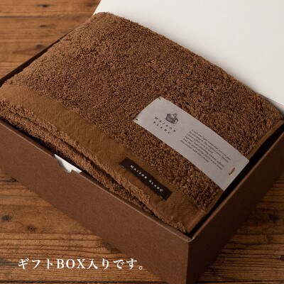 【のし付・父の日】MAISON BLANC バスタオル1枚 チェストナット 099H3265f