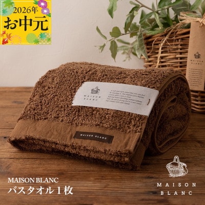 【のし付・お中元】MAISON BLANC バスタオル1枚 チェストナット 099H3265t