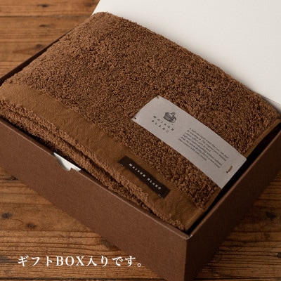 【のし付・お中元】MAISON BLANC バスタオル1枚 チェストナット 099H3265t