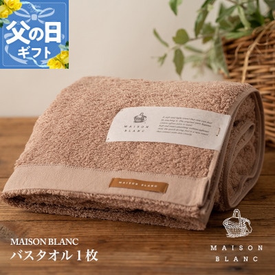 【のし付・父の日】MAISON BLANC バスタオル1枚 テラコッタ 099H3266f