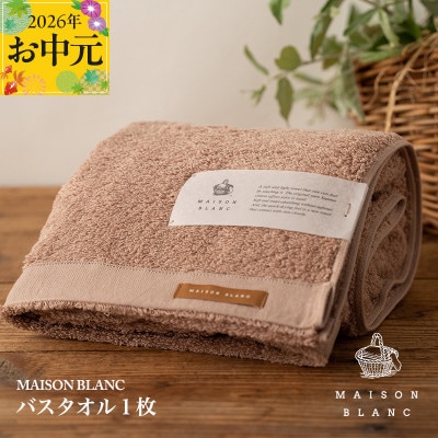 【のし付・お中元】MAISON BLANC バスタオル1枚 テラコッタ 099H3266t