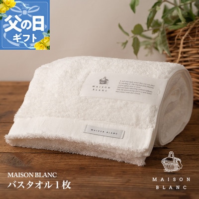 【のし付・父の日】MAISON BLANC バスタオル1枚 ホワイト 099H3267f