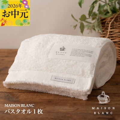 【のし付・お中元】MAISON BLANC バスタオル1枚 ホワイト 099H3267t