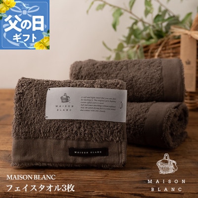 【のし付・父の日】MAISON BLANC フェイスタオル3枚 スレートグレー 099H3268f