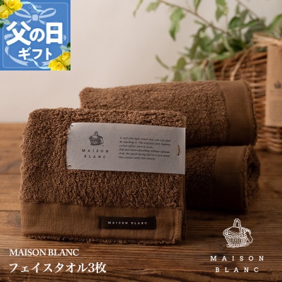【のし付・父の日】MAISON BLANC フェイスタオル3枚 チェストナット 099H3269f