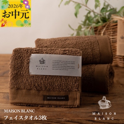 【のし付・お中元】MAISON BLANC フェイスタオル3枚 チェストナット 099H3269t