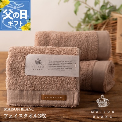 【のし付・父の日】MAISON BLANC フェイスタオル3枚 テラコッタ 099H3270f