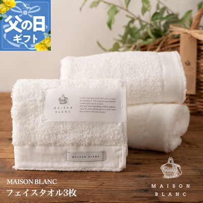【のし付・父の日】MAISON BLANC フェイスタオル3枚 ホワイト 099H3271f