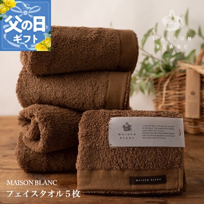 【のし付・父の日】MAISON BLANC フェイスタオル5枚 チェストナット 099H3273f