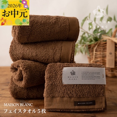 【のし付・お中元】MAISON BLANC フェイスタオル5枚 チェストナット 099H3273t