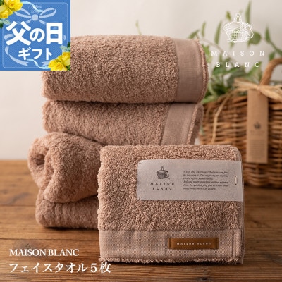 【のし付・父の日】MAISON BLANC フェイスタオル5枚 テラコッタ 099H3274f