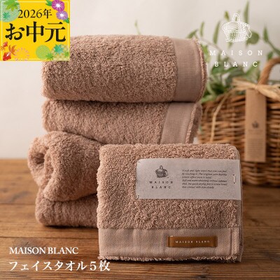 【のし付・お中元】MAISON BLANC フェイスタオル5枚 テラコッタ 099H3274t