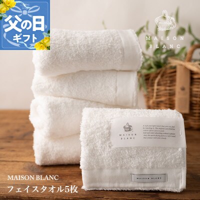 【のし付・父の日】MAISON BLANC フェイスタオル5枚 ホワイト 099H3275f