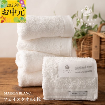 【のし付・お中元】MAISON BLANC フェイスタオル5枚 ホワイト 099H3275t