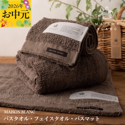 【のし付・お中元】MAISON BLANC バス/フェイスタオル バスマットSG 099H3276t