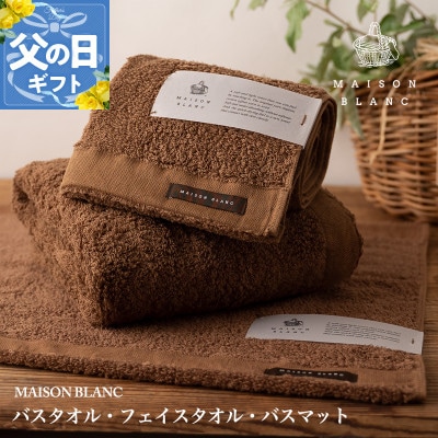 【のし付・父の日】MAISON BLANC バス/フェイスタオル バスマットCN 099H3277f