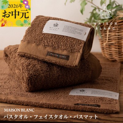 【のし付・お中元】MAISON BLANC バス/フェイスタオル バスマットCN 099H3277t