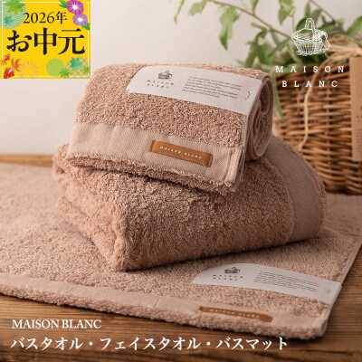 【のし付・お中元】MAISON BLANC バス/フェイスタオル バスマットTC 099H3278t