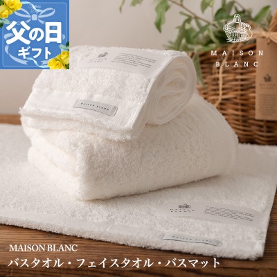【のし付・父の日】MAISON BLANC バス/フェイスタオル バスマットWH 099H3279f